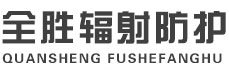 石嘴山全胜辐射防护工程有限公司